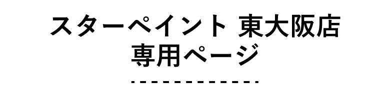 スターペイント東大阪店 専用ページ