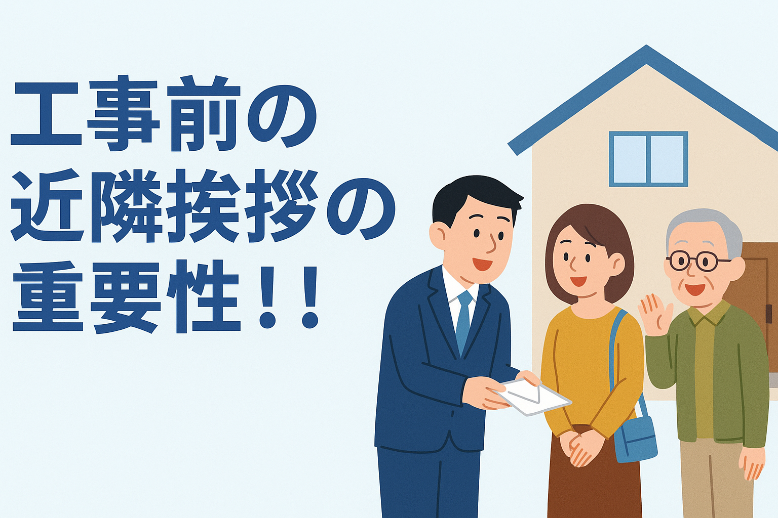 工事前の近隣挨拶の重要性！！｜トラブルを防いで気持ちよく工事を進めるために