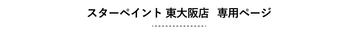 スターペイント東大阪店 専用ページ