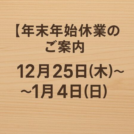 【年末年始休業のご案内】