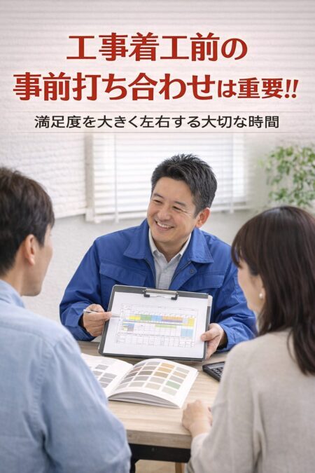 工事着工前の事前打ち合わせは重要！！｜満足度を大きく左右する大切な時間