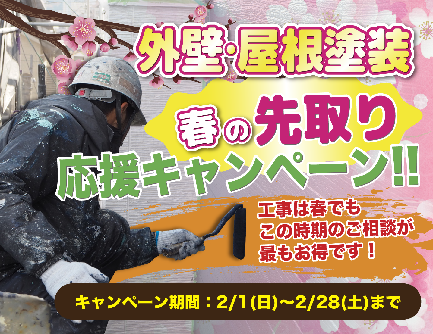 春の先取りキャンペーン