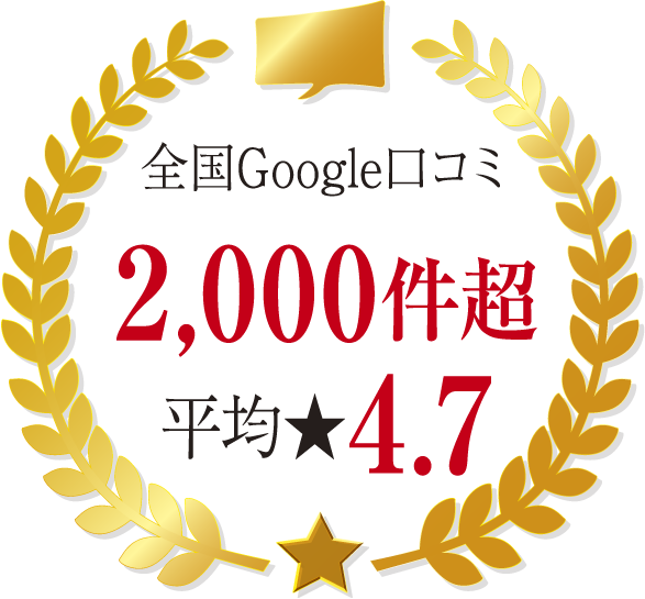 Google口コミ件数2000件以上
