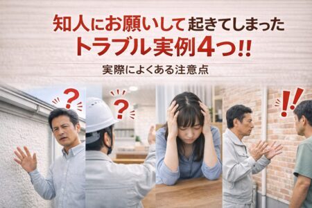 知人にお願いして起きてしまったトラブル実例4つ！！｜実際によくある注意点