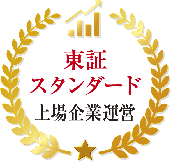 東証スタンダード上場企業が運営