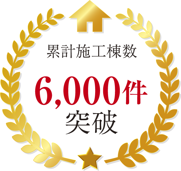 累計施工棟数6000件以上