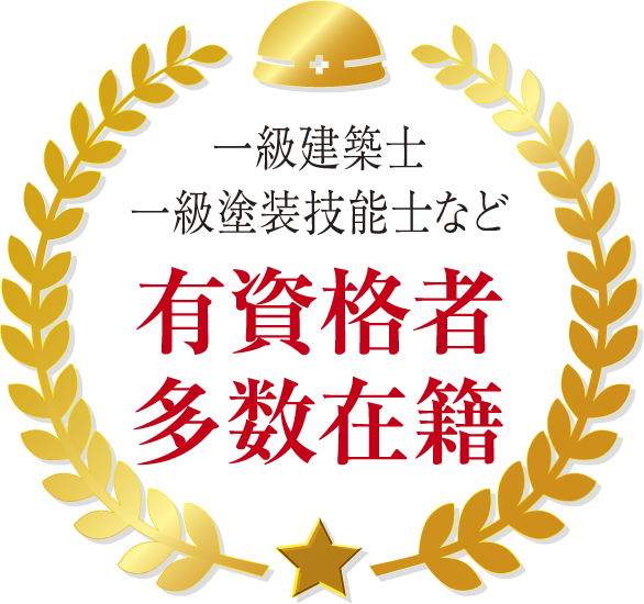 有資格者が多数在籍