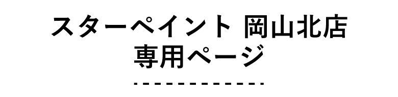 スターペイント岡山北店　専用ページ