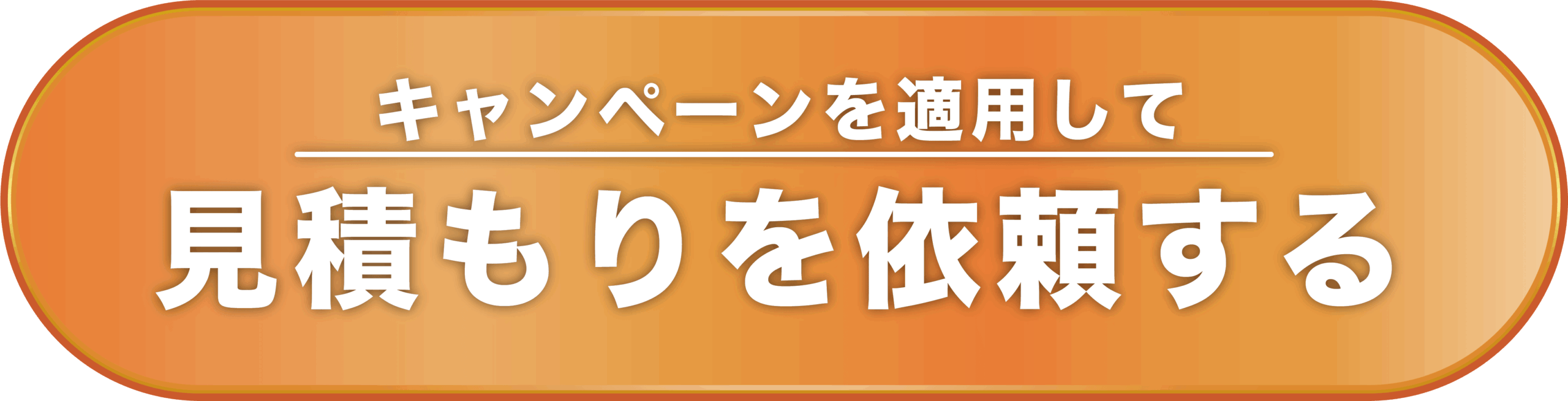 見積もりを依頼する（足場代無料キャンペーン適用）