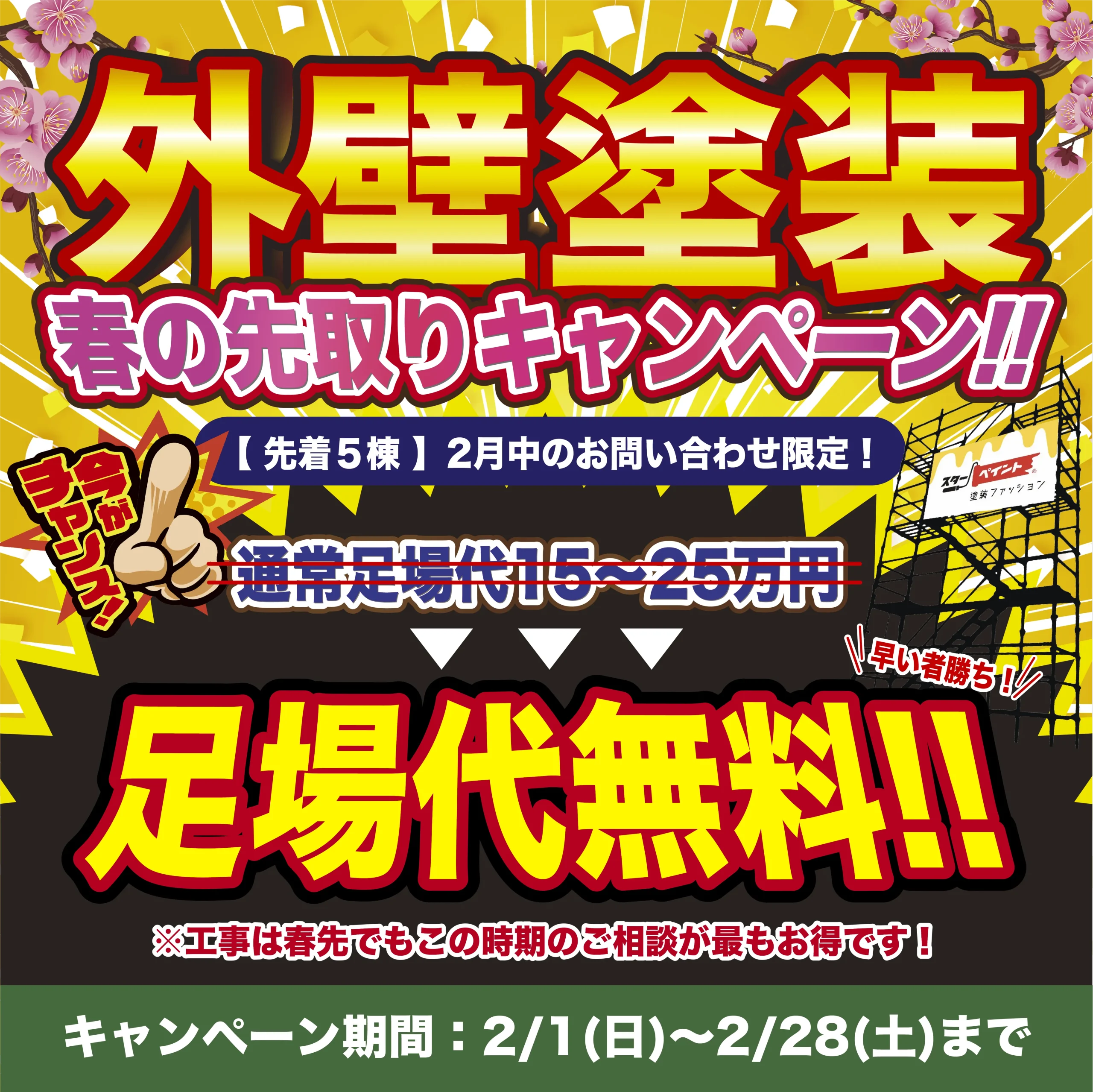 【2/1~28】春の先取り応援キャンペーン実施中🎉