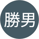 勇川勝男 profile picture