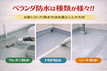 ベランダ防水は種類が様々！！｜お家に合った防水方法を選ぶことが大切