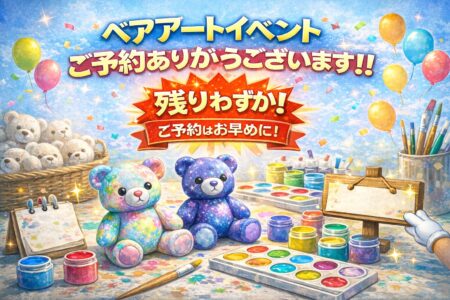 ベアアートイベントご予約ありがとうございます！！