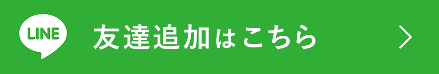 LINE友達追加はこちら