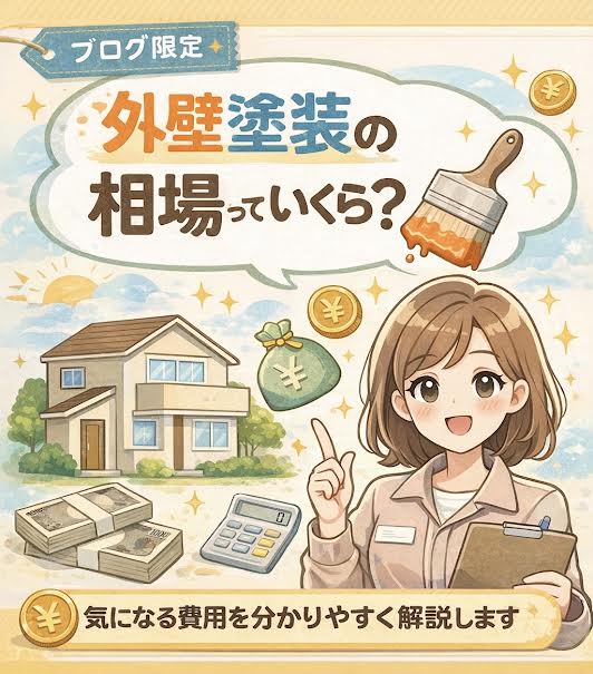 【熊本で外壁塗装の相場はいくら？費用の目安と失敗しないポイント】