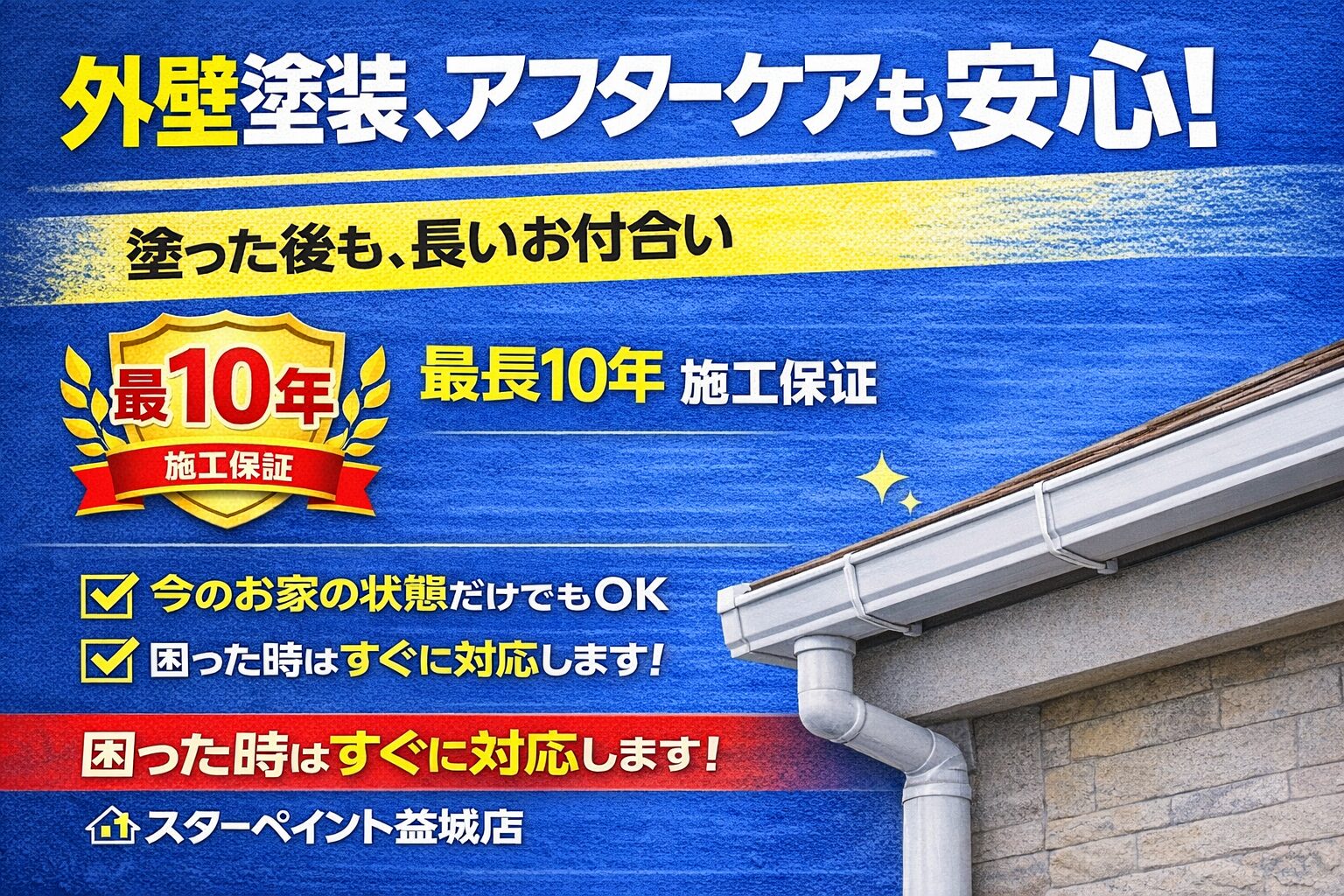 外壁塗装はアフターフォローが重要！地域密着だからできる安心サポートとは？【熊本】