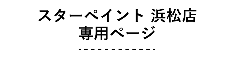スターペイント浜松店　専用ページ