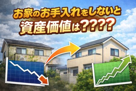 【お家のお手入れをしないと資産価値は？？？】