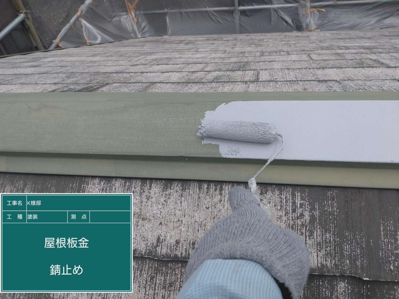 鉄部錆止め塗装