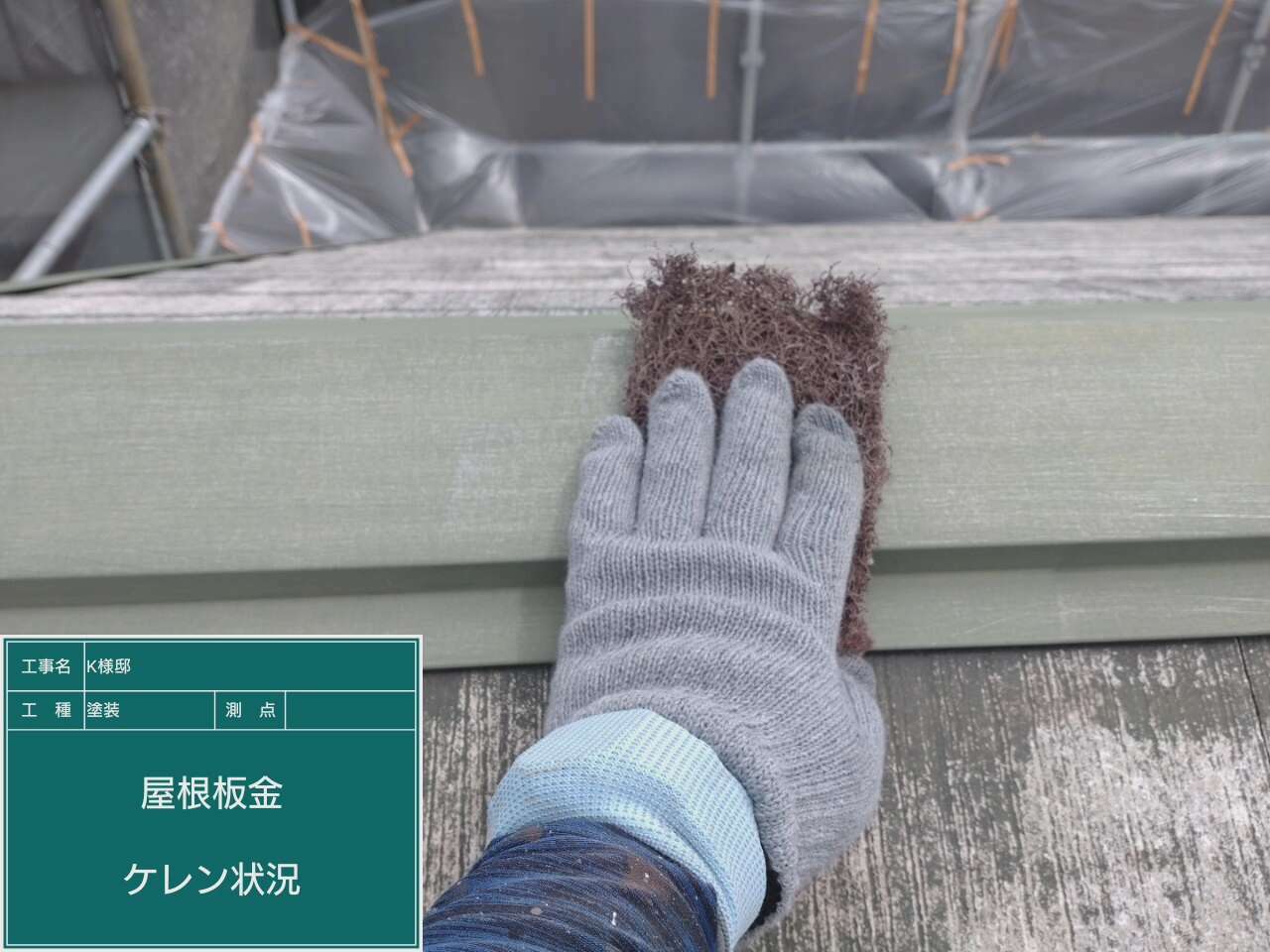鉄部下地調整