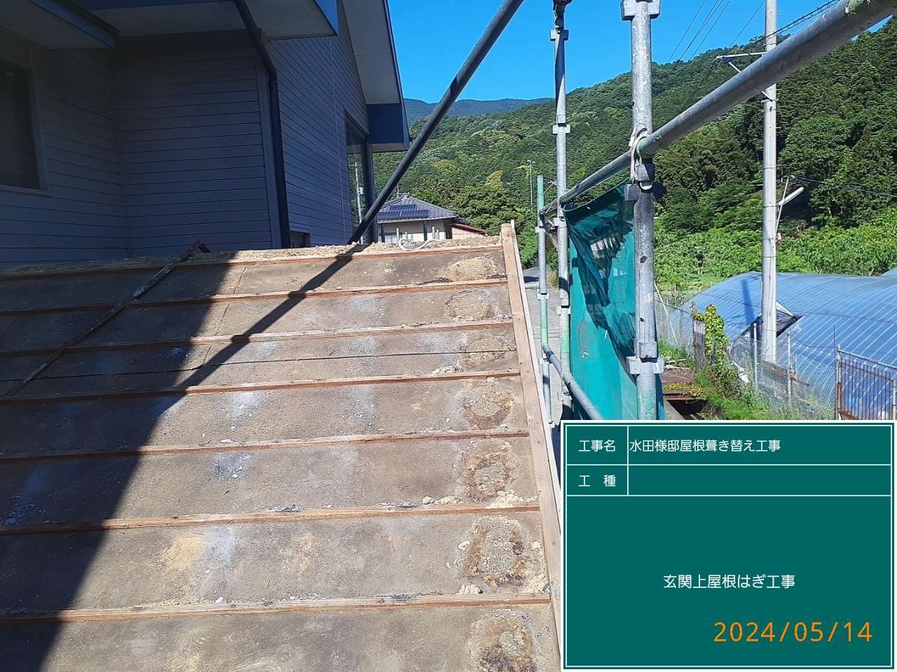 撤去（※葺き替えの場合）