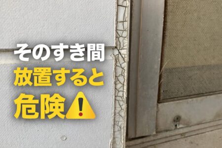【熊本】シーリングとは？劣化症状と打ち替えの重要性｜外壁塗装で失敗しないために