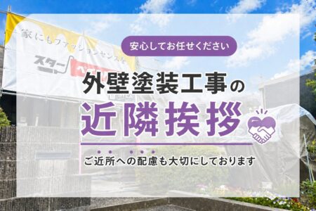 【外壁塗装工事スタート！工事前の「近隣挨拶」の大切さとは】