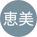 野口恵美 profile picture