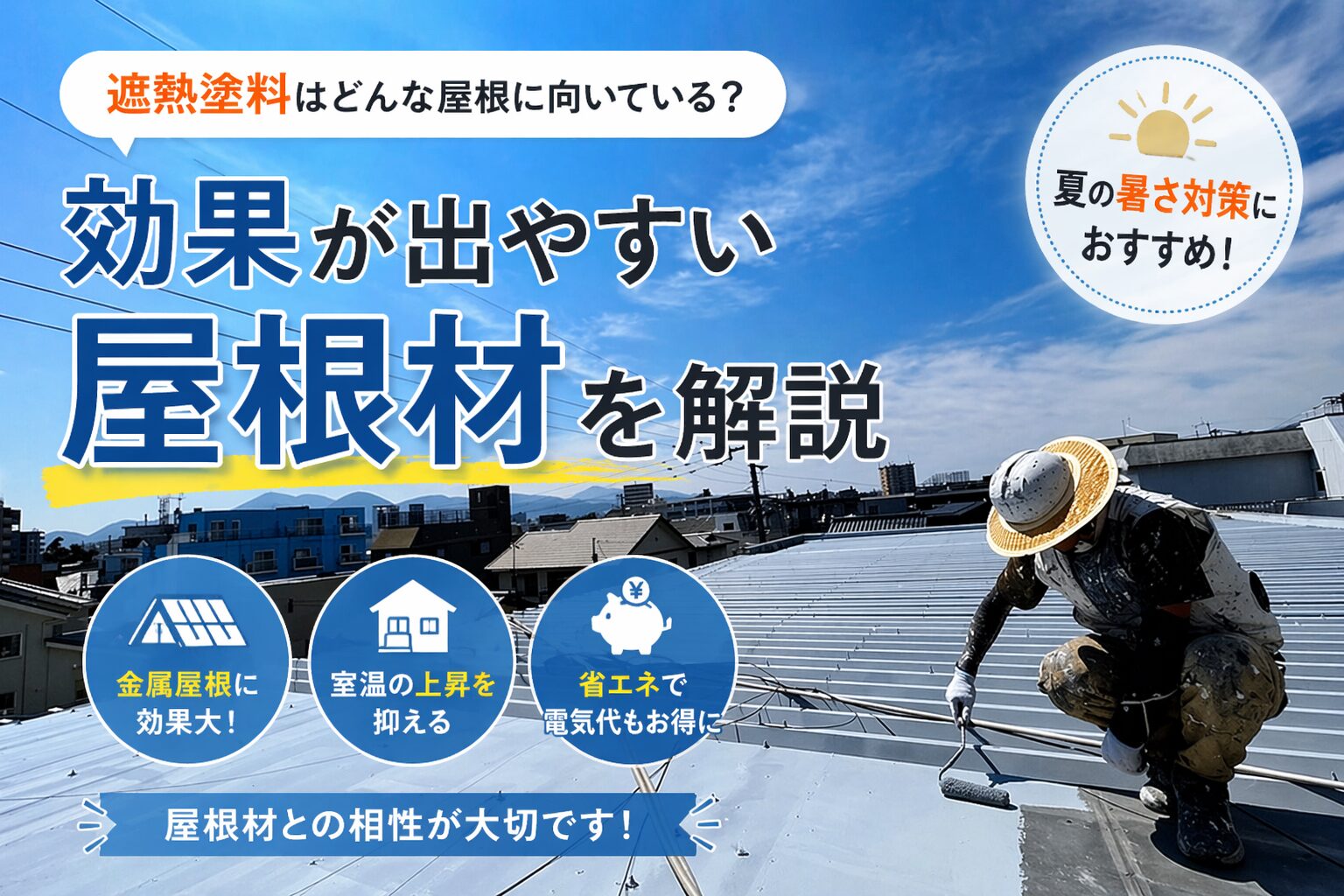 【遮熱塗料はどんな屋根に向いている？効果が出やすい屋根材をわかりやすく解説】