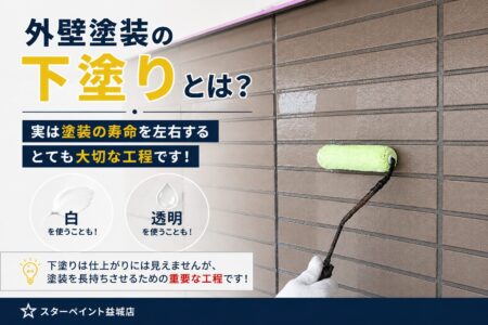 【外壁塗装の「下塗り」とは？実は塗装の寿命を左右する大切な工程です！】