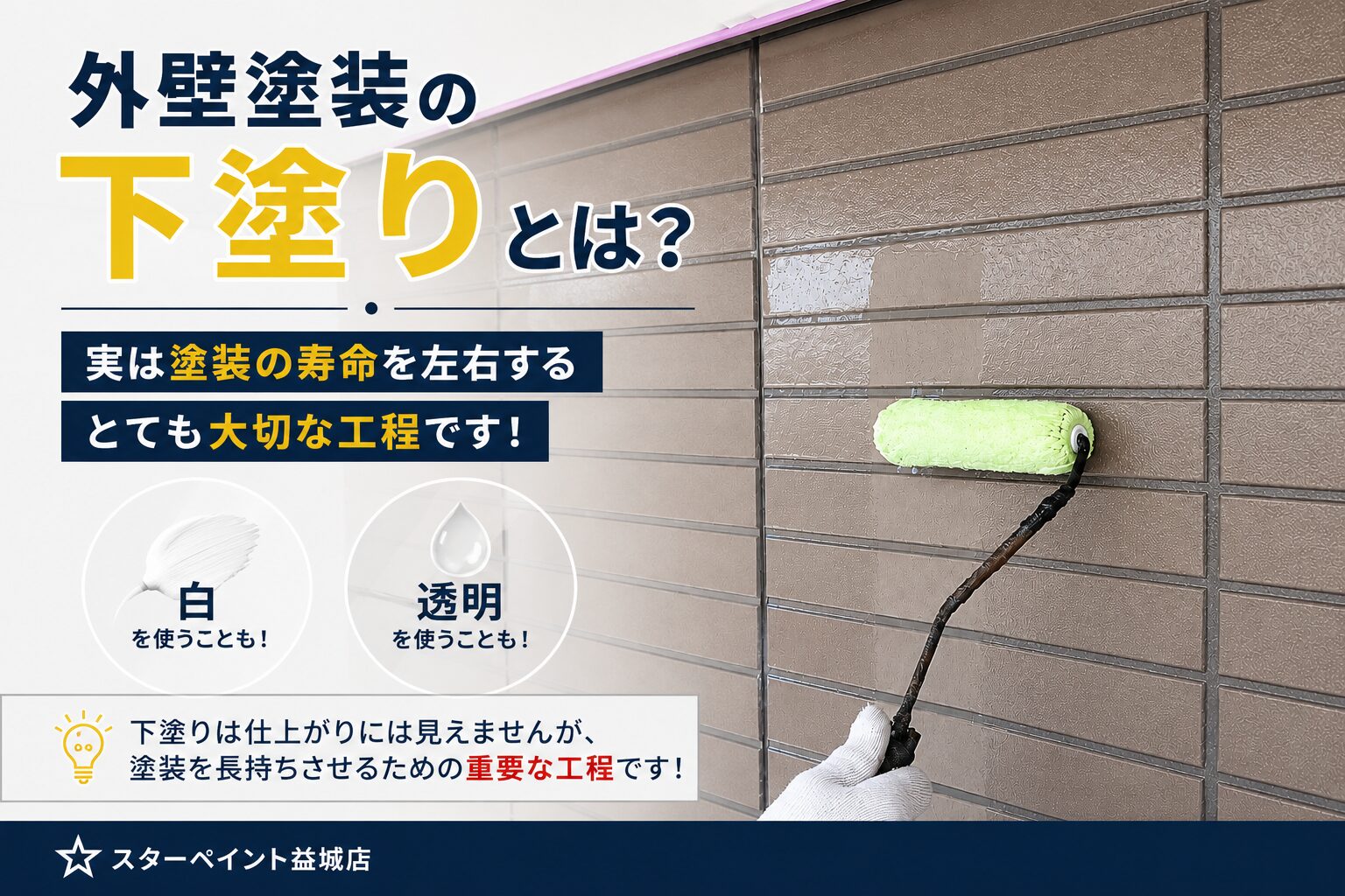 【外壁塗装の「下塗り」とは？実は塗装の寿命を左右する大切な工程です！】