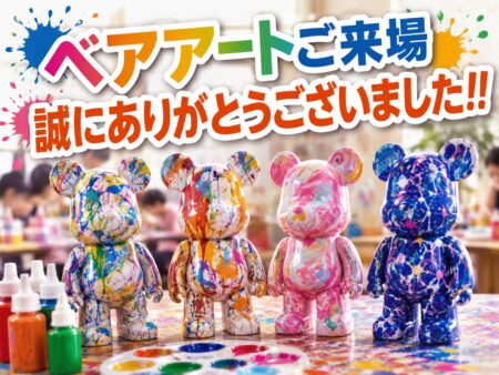 【ベアアートご来場誠にありがとうございました！！】