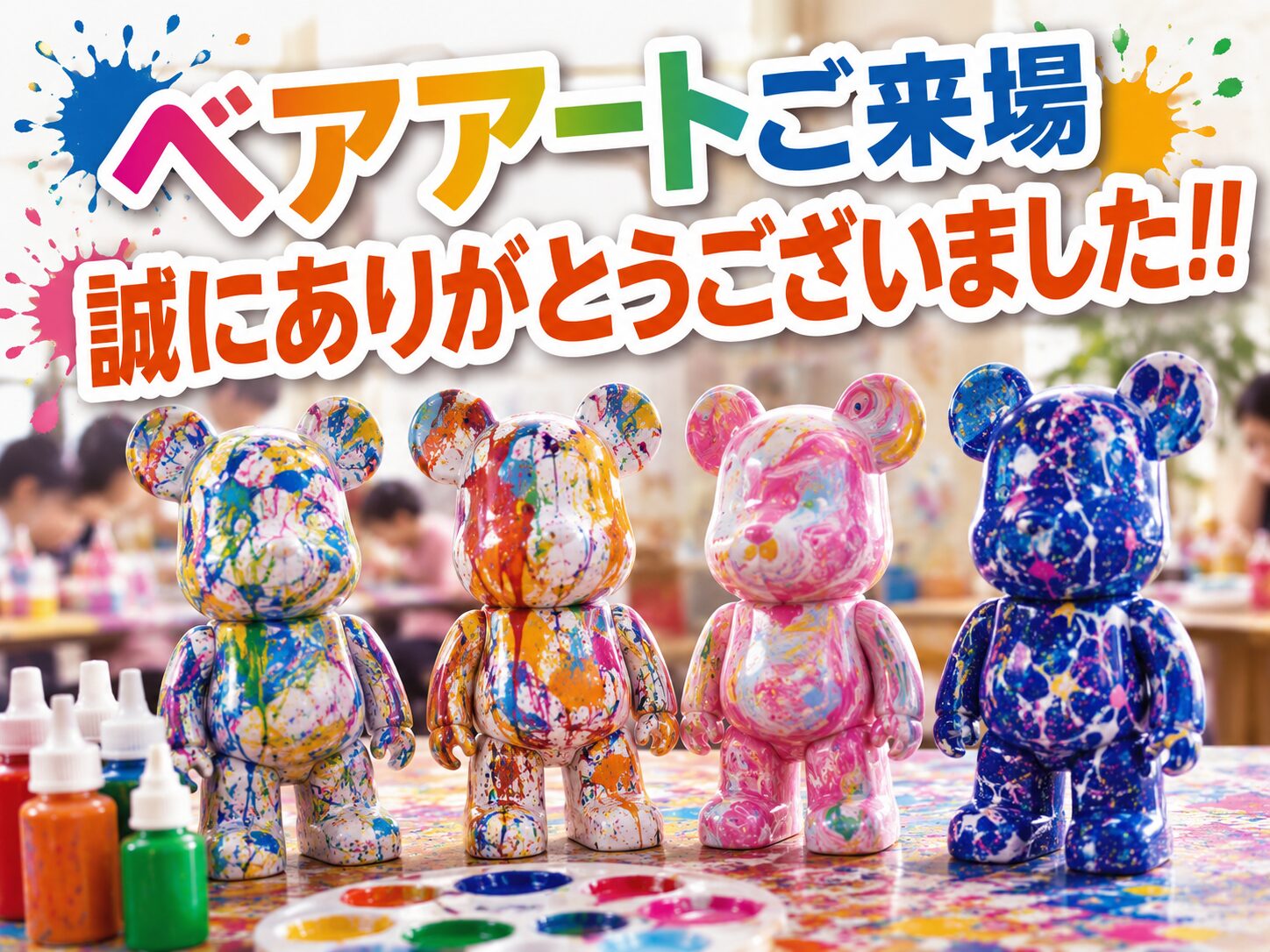 【ベアアートご来場誠にありがとうございました！！】