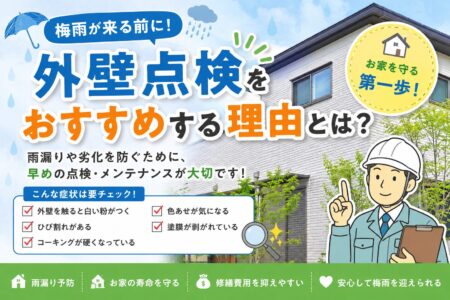 【梅雨前に外壁点検をおすすめする理由とは？】