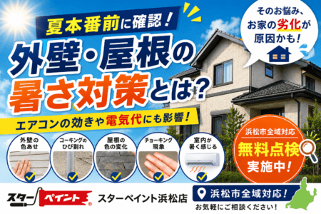 【夏本番前に確認！外壁・屋根の暑さ対策とは？】