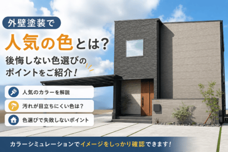 【外壁塗装で人気の色とは？後悔しない色選びのポイントをご紹介！】