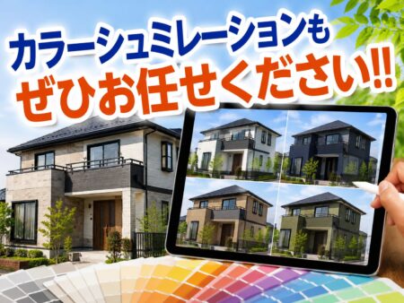 【カラーシュミレーションもぜひお任せください！！】