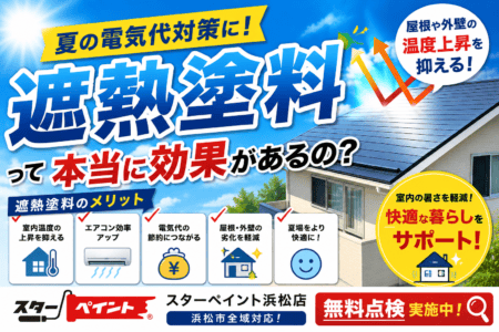 【夏の電気代対策に！遮熱塗料って本当に効果があるの？】