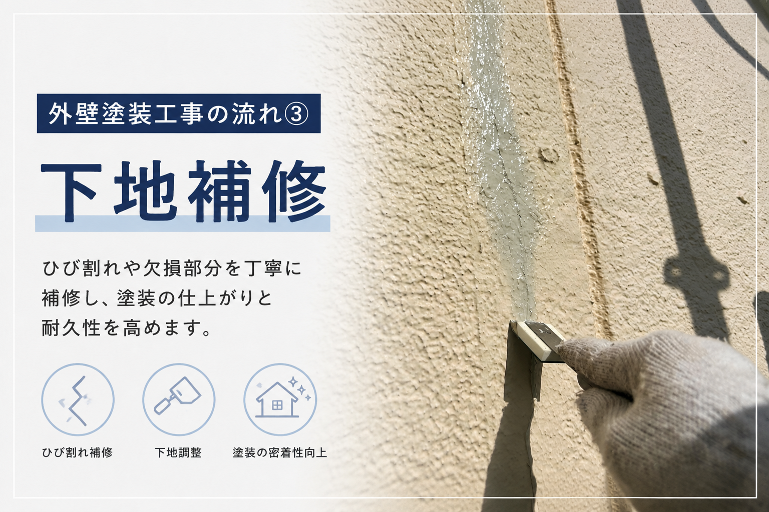 【熊本県・外壁塗装工事の流れ③ 下地補修｜塗装の耐久性を支える重要な下準備】