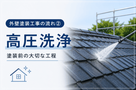 【熊本県・外壁塗装工事の流れ② 高圧洗浄｜塗装前の大切な工程】
