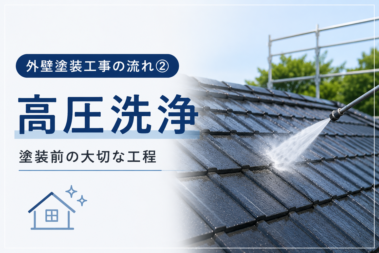 【熊本県・外壁塗装工事の流れ② 高圧洗浄｜塗装前の大切な工程】