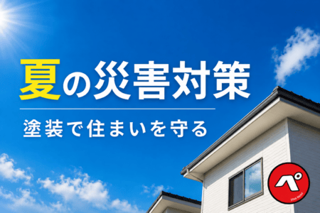 夏の台風・大雨に備える！住まいを守る外壁・屋根塗装の大切さ｜那珂川市
