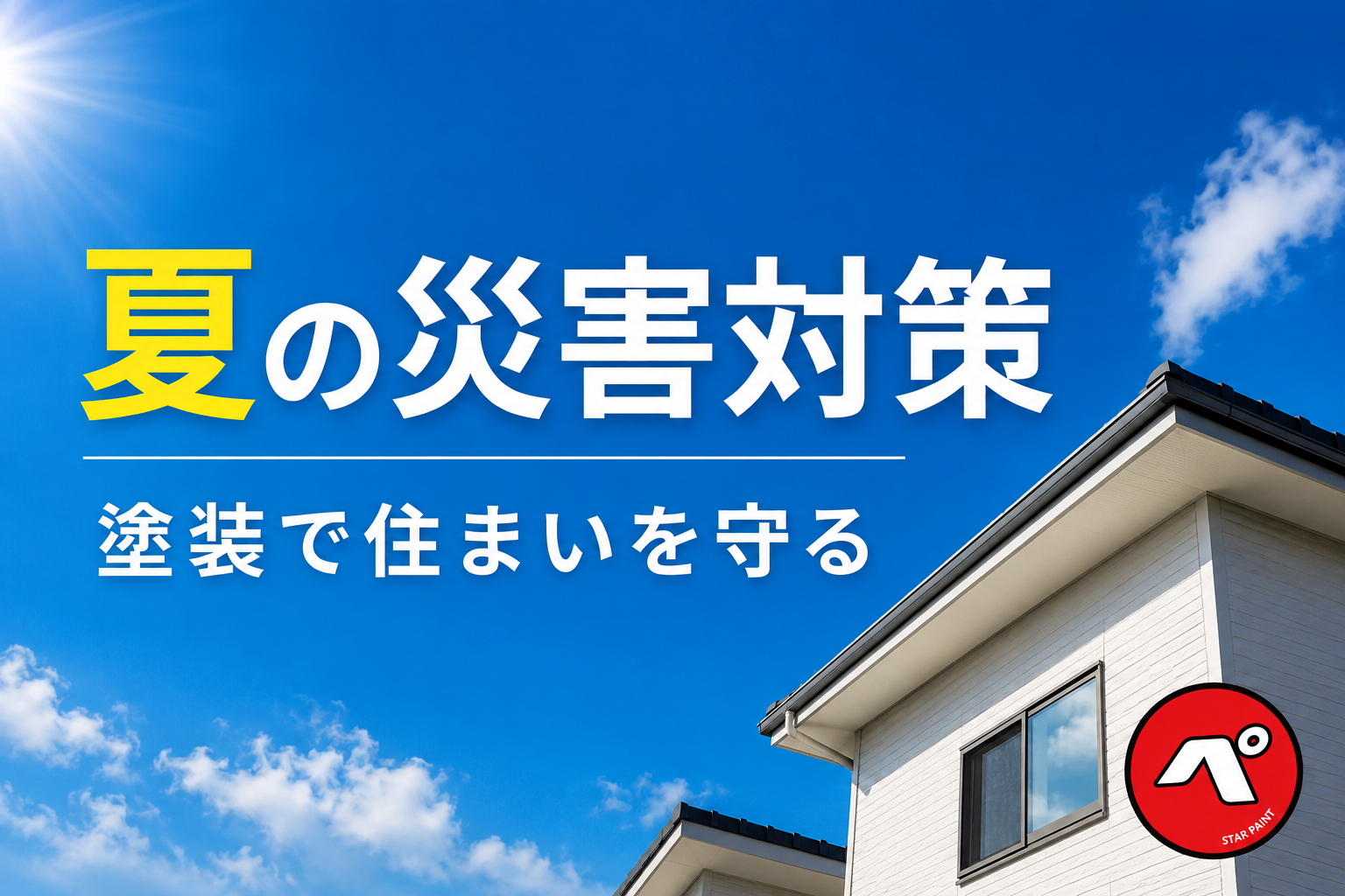 夏の台風・大雨に備える！住まいを守る外壁・屋根塗装の大切さ｜那珂川市