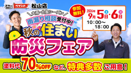 【スターペイント松山店】9月5日・6日の土日で秋の住まい防災フェア開催！