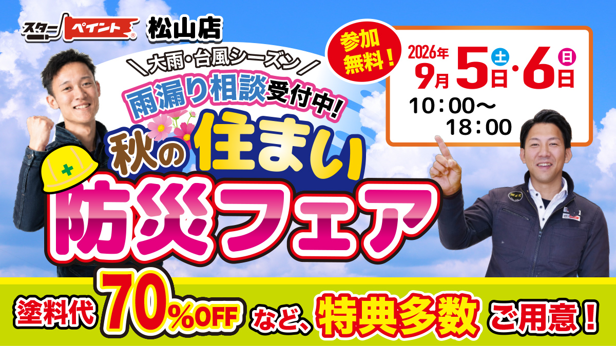 【スターペイント松山店】9月5日・6日の土日で秋の住まい防災フェア開催！