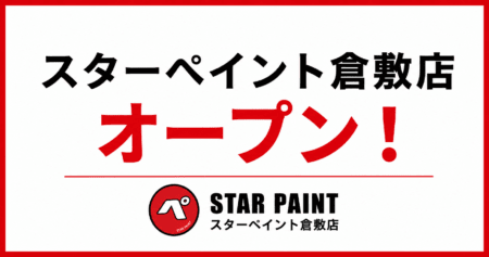 スターペイント倉敷店オープンのご挨拶｜倉敷市・早島町・総社市で外壁塗装・屋根塗装ならお任せください