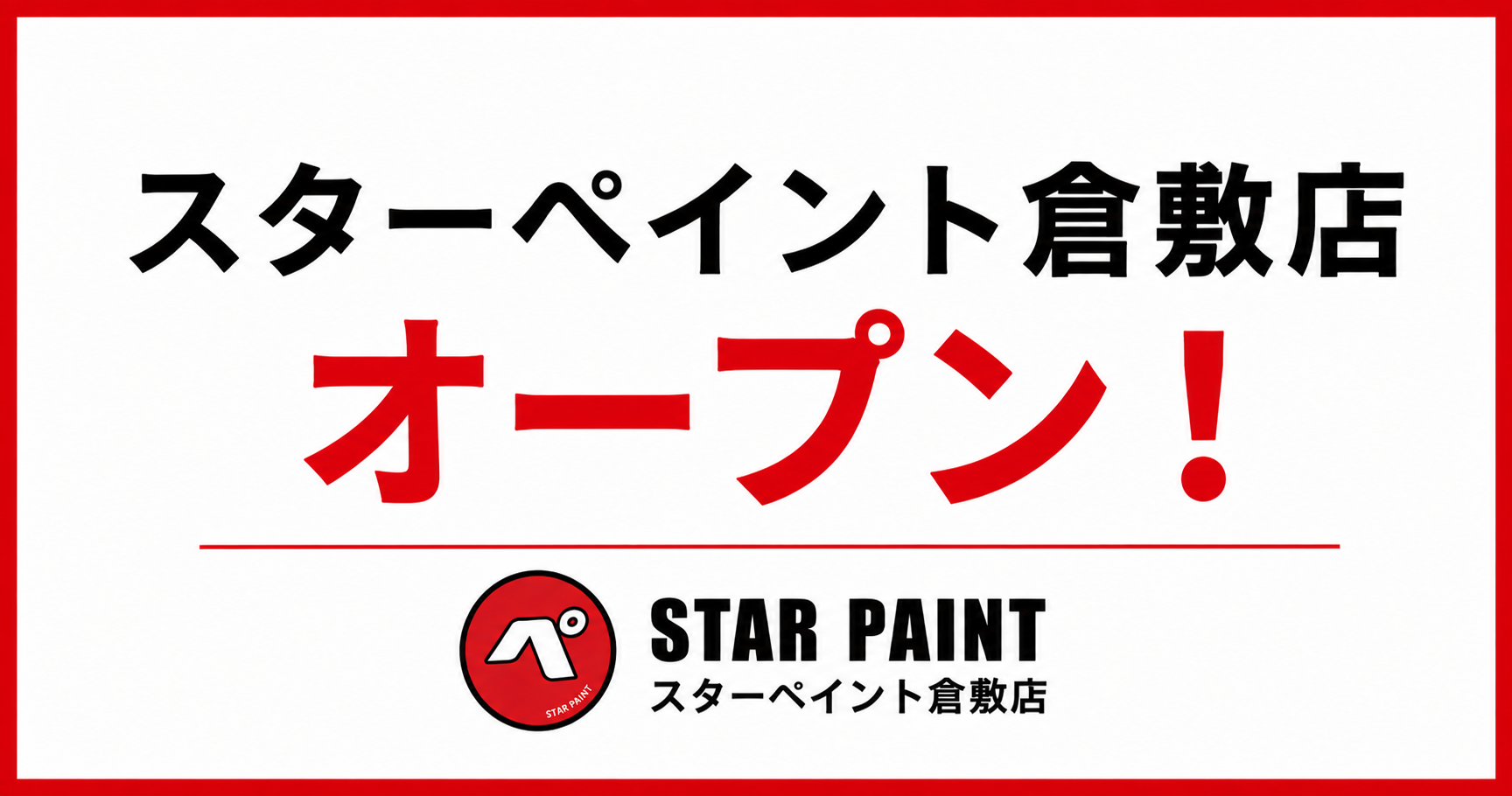 スターペイント倉敷店オープンのご挨拶｜倉敷市・早島町・総社市で外壁塗装・屋根塗装ならお任せください