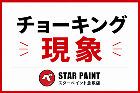 【チョーキング現象とは？】外壁を触ると白い粉が付く原因と放置するリスクを徹底解説｜倉敷市・早島町・総社市