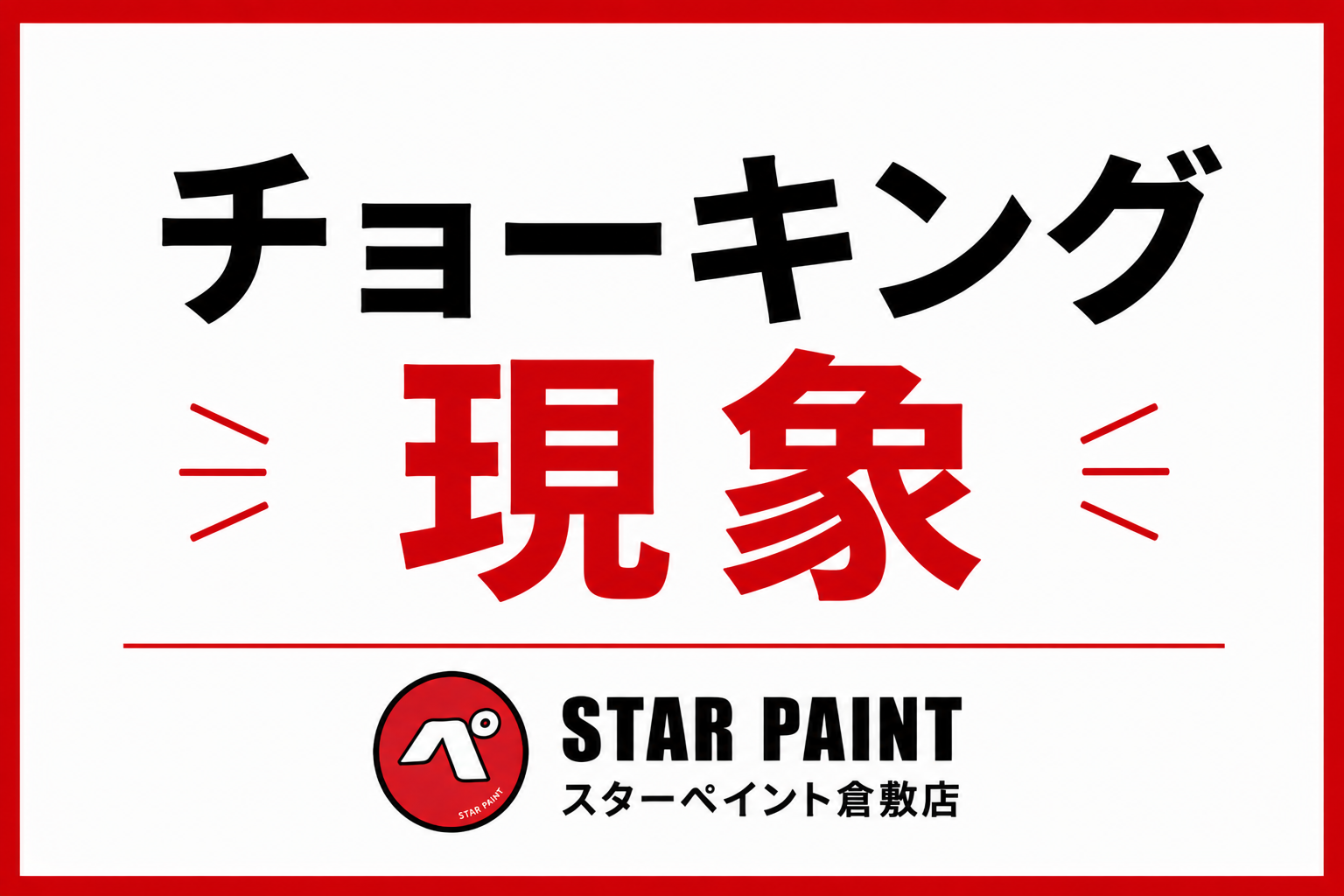【チョーキング現象とは？】外壁を触ると白い粉が付く原因と放置するリスクを徹底解説｜倉敷市・早島町・総社市