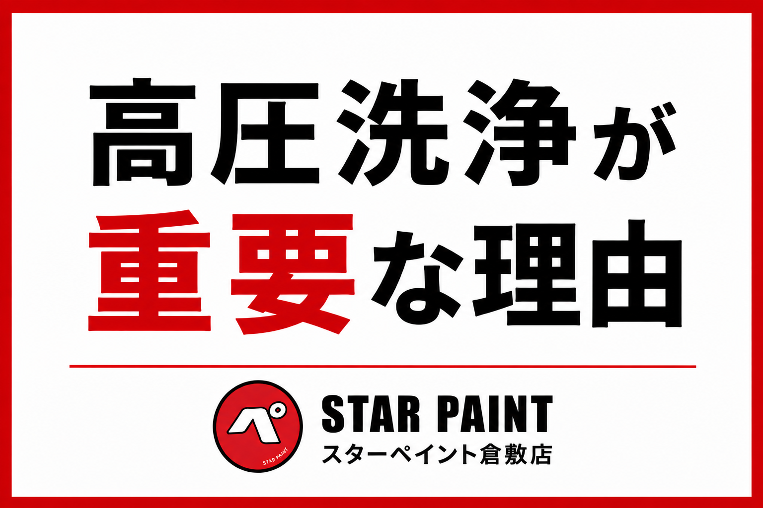 【外壁塗装に高圧洗浄はなぜ必要？】仕上がりと耐久性を左右する重要工程を解説｜倉敷市・早島町・総社市
